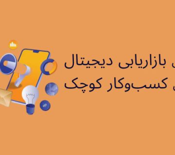 استراتژی بازاریابی دیجیتال برای کسب‌وکار کوچک