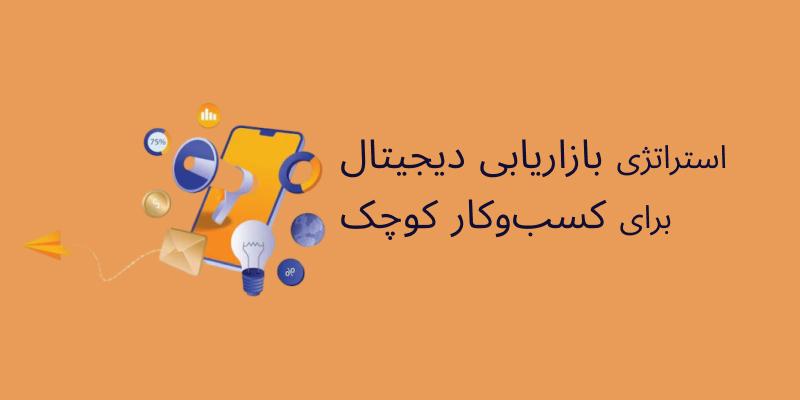 استراتژی بازاریابی دیجیتال برای کسب‌وکار کوچک