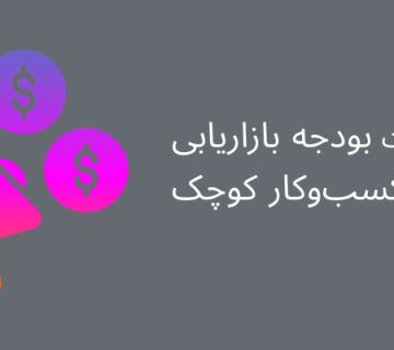 مدیریت بودجه بازاریابی کسب‌وکار کوچک