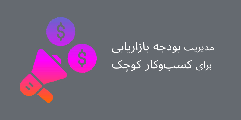 مدیریت بودجه بازاریابی کسب‌وکار کوچک