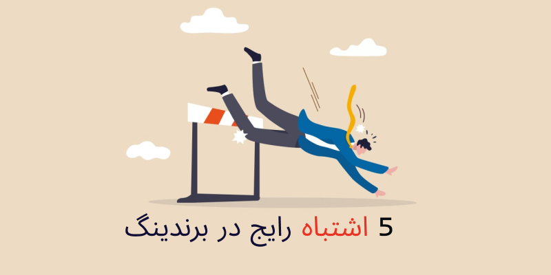 اشتباهات برندینگ کسب‌وکار کوچک