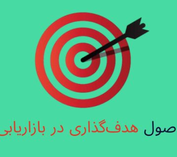 اصول هدفگذاری در بازاریابی