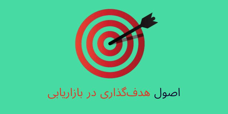 اصول هدفگذاری در بازاریابی