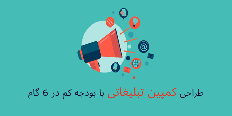 کمپین تبلیغاتی با بودجه کم